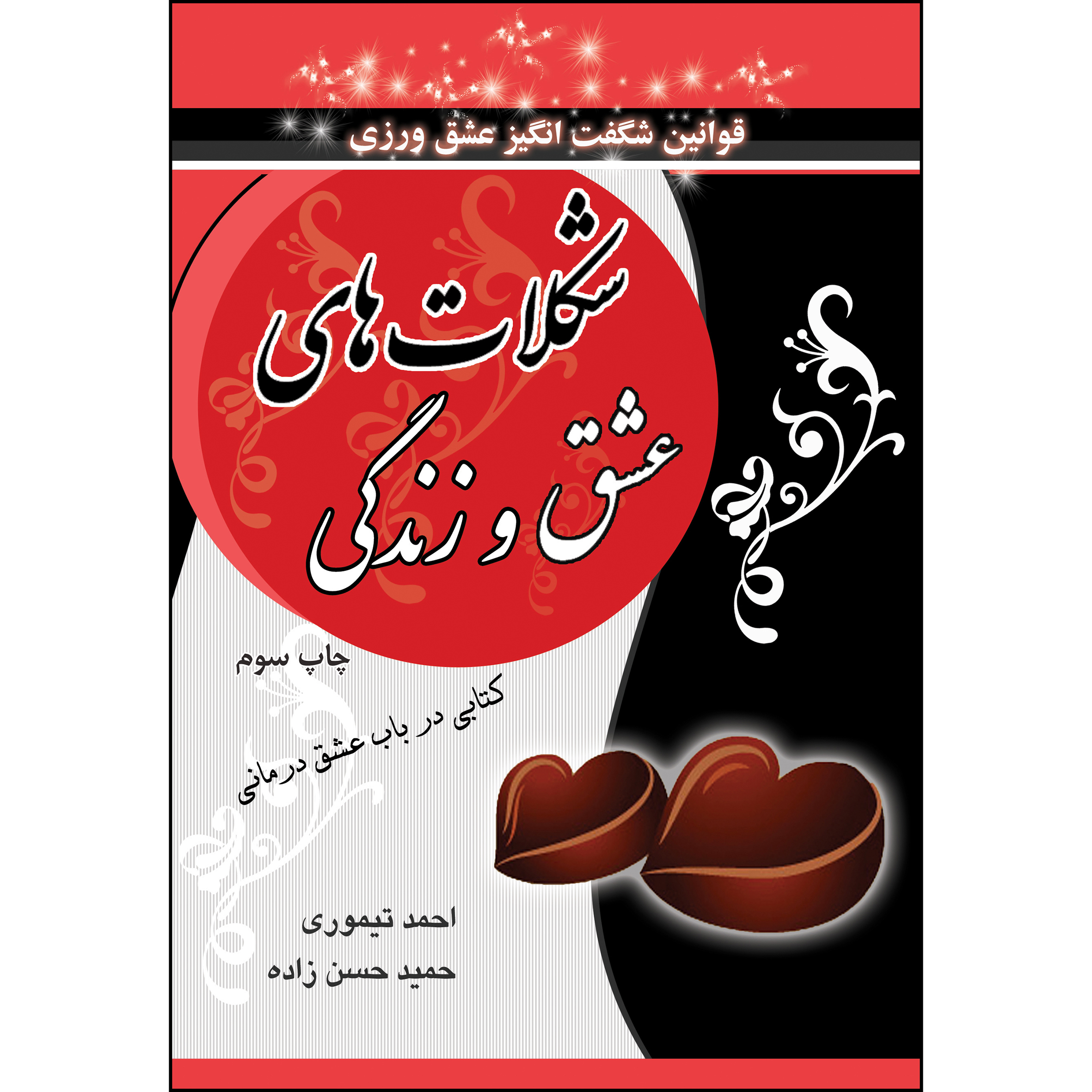 کتاب شکلات های عشق و زندگی اثر احمد تیموری انتشارات ارسطو