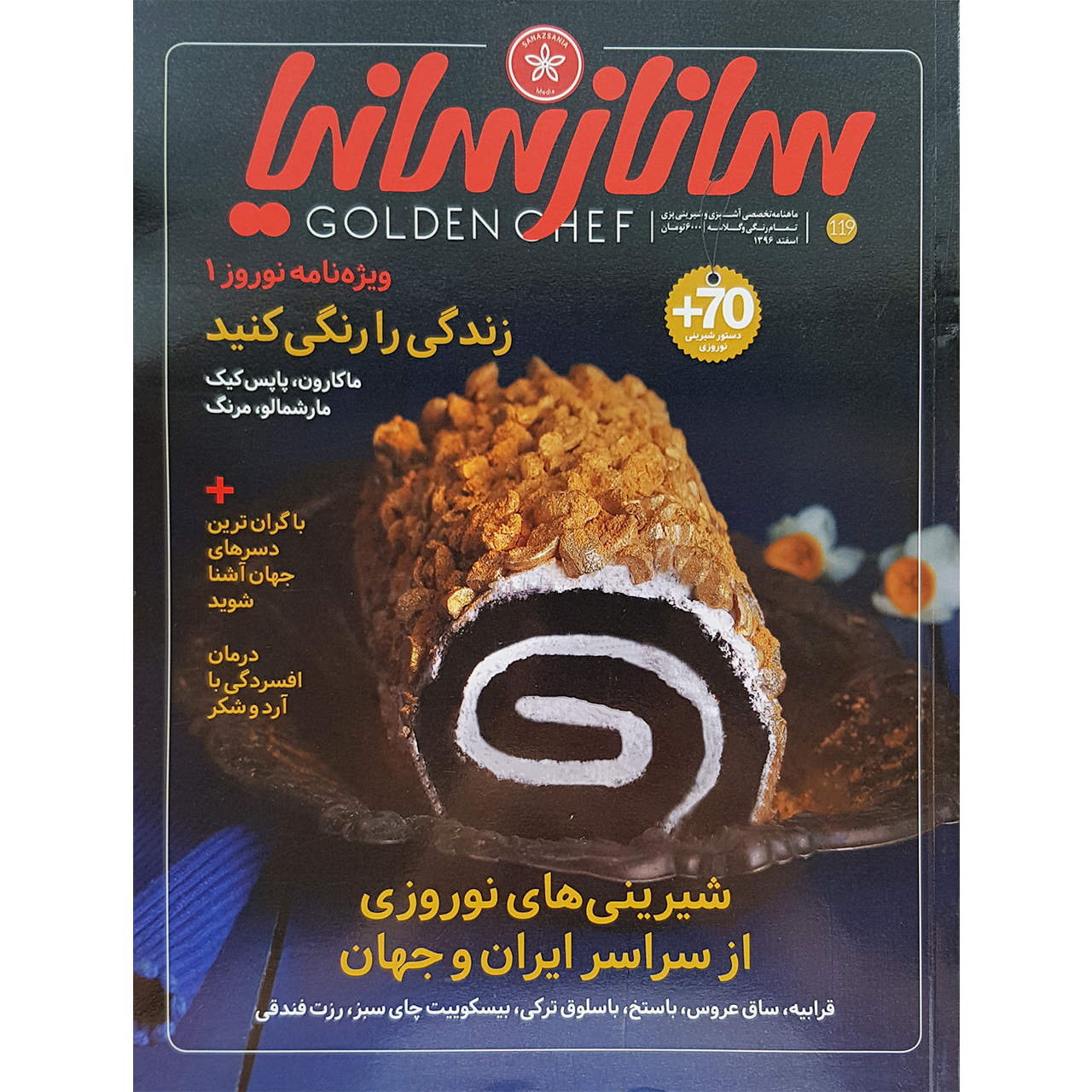 ماهنامه تخصصی آشپزی و شیرینی پزی ساناز سانیا شماره 119