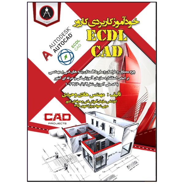 کتاب خودآموز کاربردی کارور ECDL CAD اثر مهندس هادی وحیدی انتشارات نبض دانش