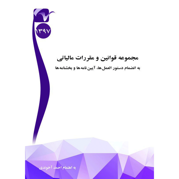 کتاب مجموعه قوانین و مقررات مالیاتی اثر احمد آخوندی