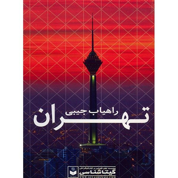 کتاب راهیاب جیبی تهران اثر مؤسسه گیتاشناسی