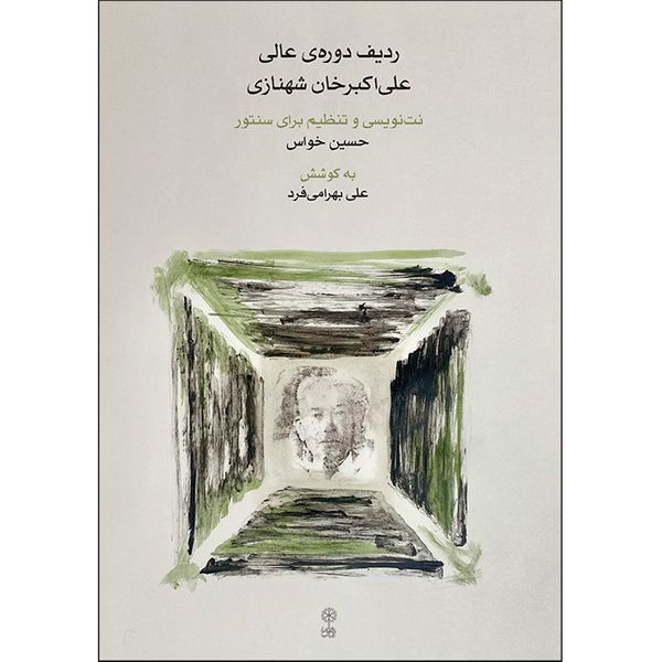 کتاب ردیف دوره عالی شهنازی برای سنتور اثر حسین خواس و علی بهرامی فر انتشارات ماهور