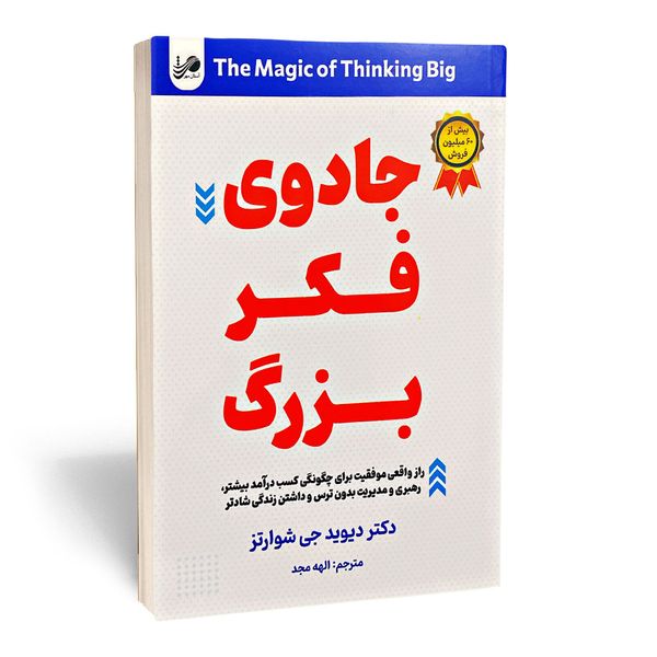 کتاب جادوی فکر بزرگ اثر دکتر دیوید جی شوارتز انتشارات آستان مهر