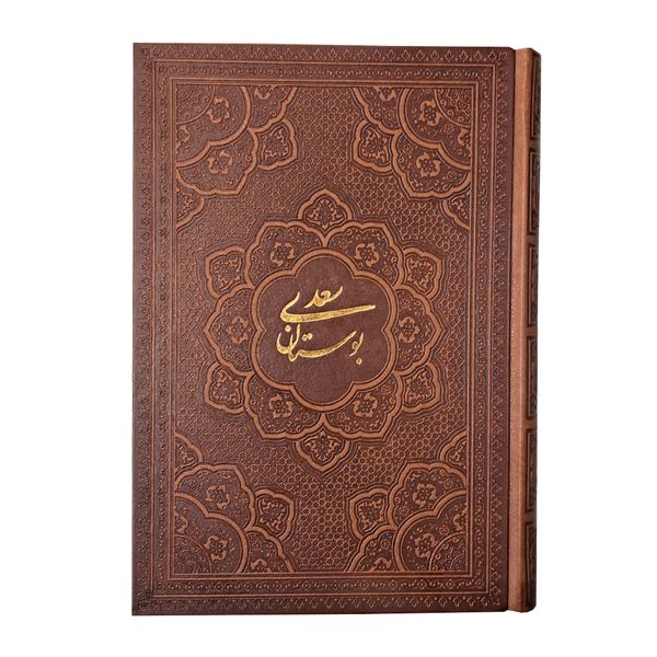 کتاب بوستان سعدی انتشارات راه بیکران 