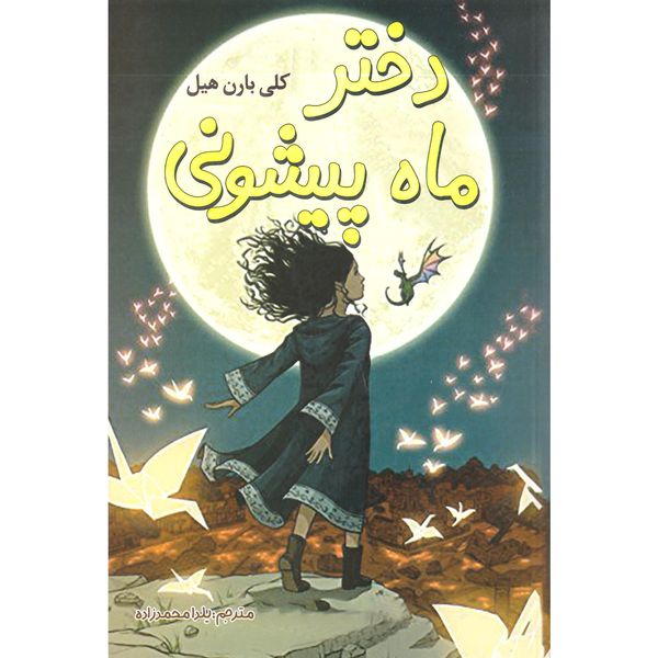 کتاب دختر ماه پیشونی اثر کلی بارن هیل انتشارات محمد امین