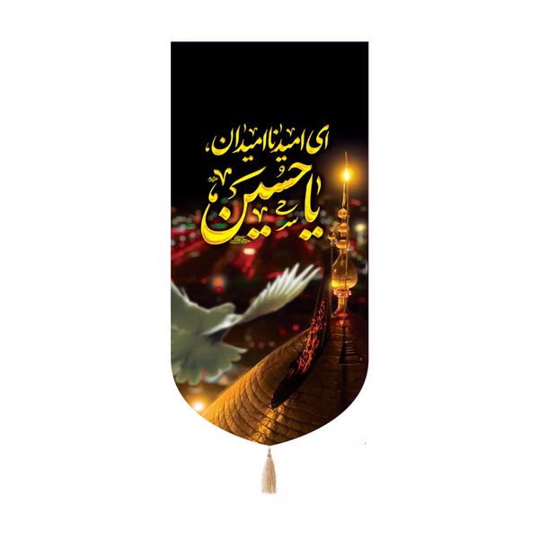 پرچم خدمتگزاران مدل کتیبه کنارآیفونی طرح مذهبی ای امید ناامیدان یا حسین علیه السلام کد 40003036
