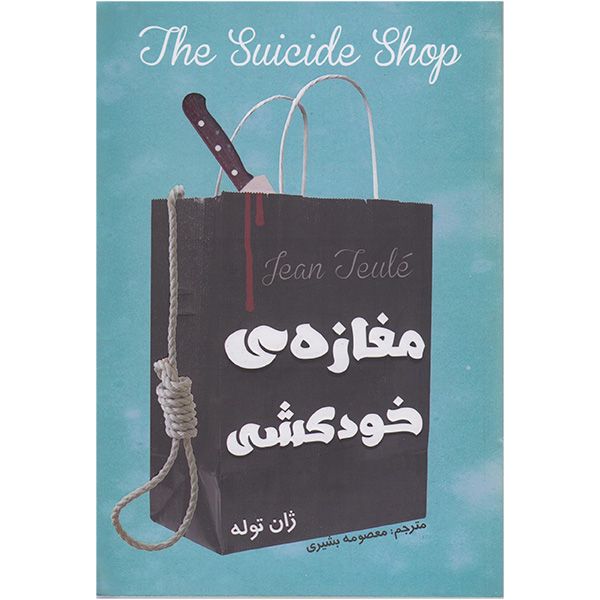 کتاب مغازه ی خودکشی اثر ژان توله انتشارات تلاش اندیشه