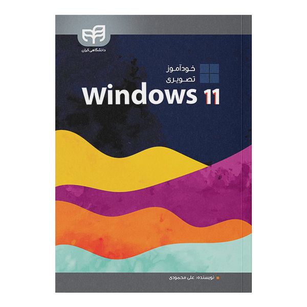 کتاب خودآموز تصویری Windows 11 اثر علی محمودی نشر دانشگاهی کیان