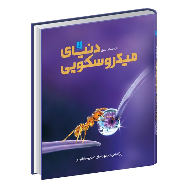 کتاب دنیای میکروسکوپی اثر درک هاروی نشر سایان