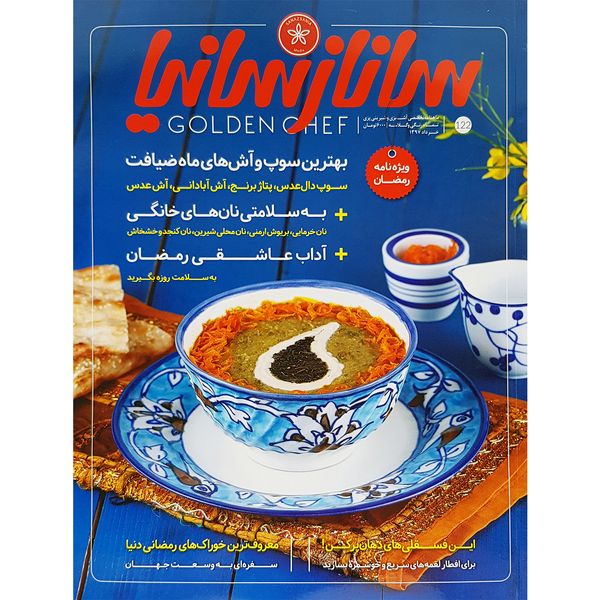 ماهنامه تخصصی آشپزی و شیرینی پزی ساناز سانیا شماره 122