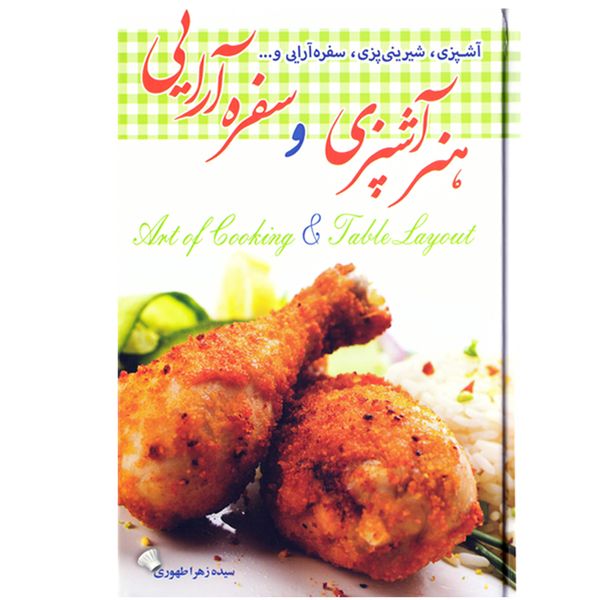کتاب هنر آشپزی و سفره آرایی اثر سیده زهرا طهوری نشر پدیده