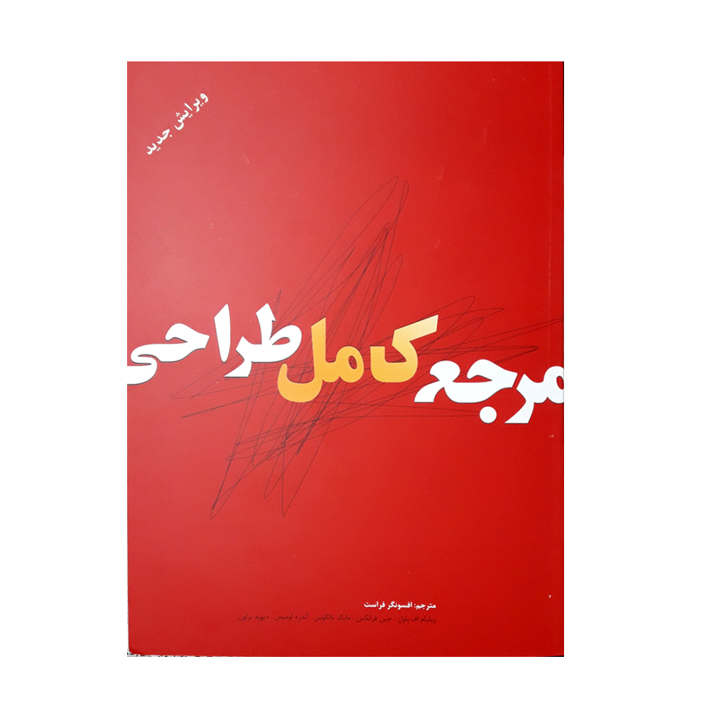 كتاب مرجع كامل طراحي اثر جمعي از نويسندگان نشر بيهق