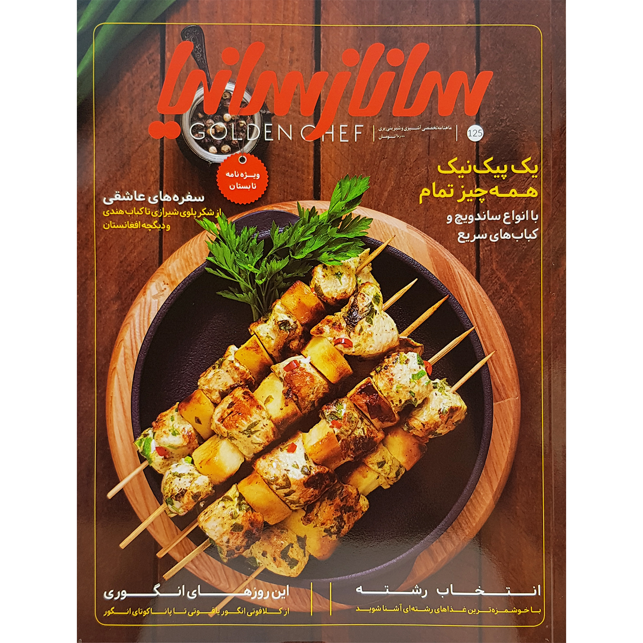 ماهنامه تخصصی آشپزی و شیرینی پزی ساناز سانیا شماره 125