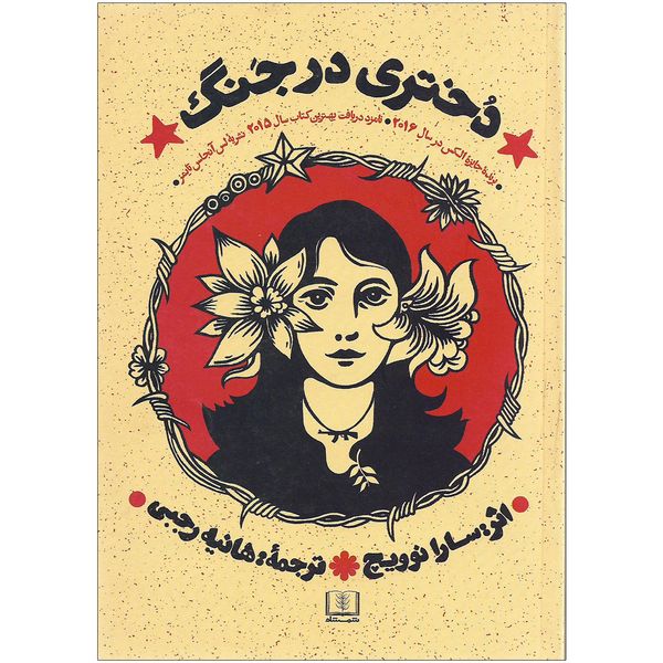کتاب دختری در جنگ اثر سارا نوویچ نشر شمشاد