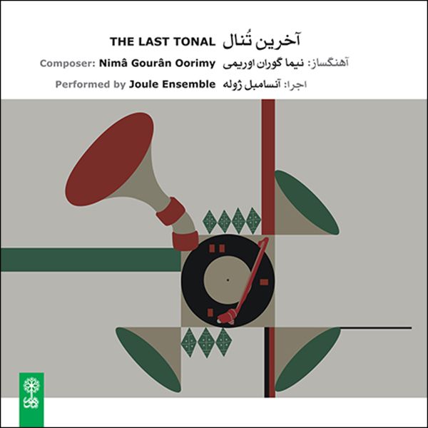 آلبوم موسیقی آخرین تنال اثر نیما گوران اوریمی و آنسامبل ژوله نشر ماهور
