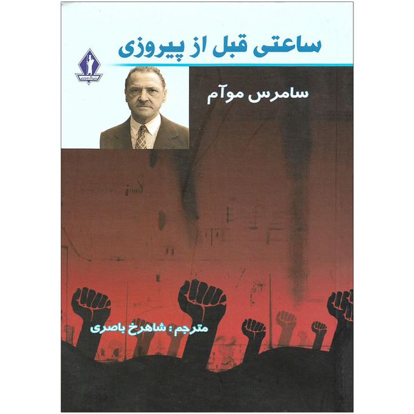 کتاب ساعتی قبل از پیروزی اثر سامرس موآم نشر جاویدان