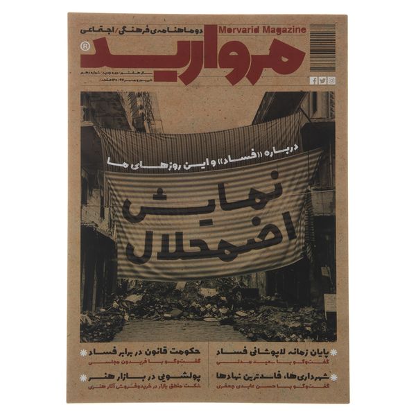 مجله مروارید - شماره 10