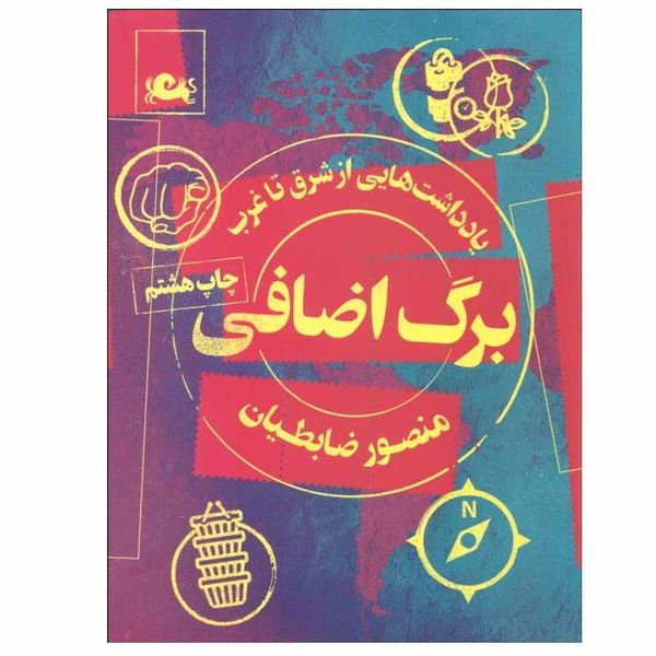 کتاب برگ اضافی اثر منصور ضابطیان نشر مثلث