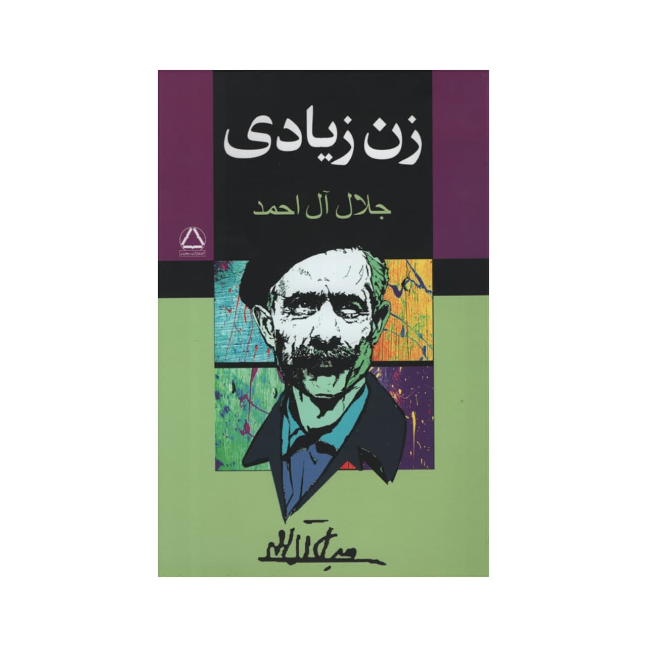کتاب زن زیادی اثر جلال ال احمد انتشارات مجید