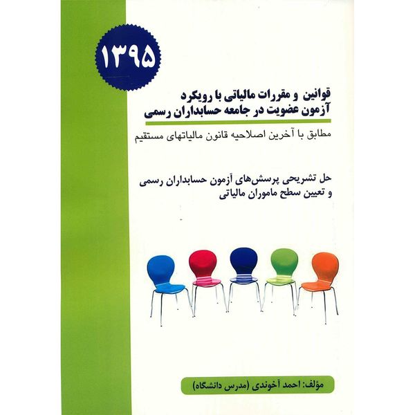 کتاب قوانین و مقررات مالیاتی با رویکرد آزمون عضویت در جامعه حسابداران رسمی اثر احمد آخوندی