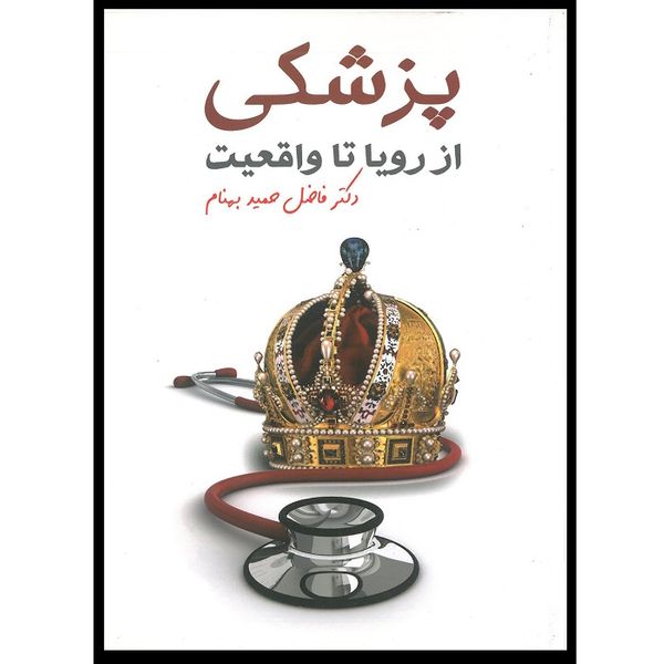 کتاب پزشکی از رویا تا واقعیت اثر دکتر فاضل حمید بهنام انتشارات اشراقیه