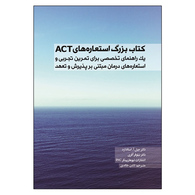 کتاب بزرگ استعاره های ACT اثر جمعی از نویسندگان نشر آوای نور
