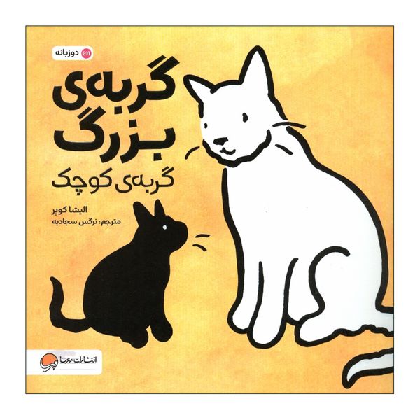 کتاب گربه ی بزرگ گربه ی کوچک اثر الیشا کوپر نشر مهرسا
