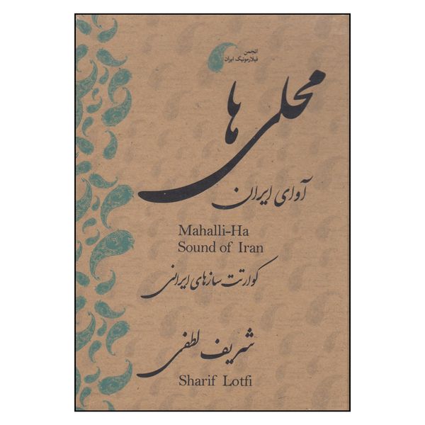 کتاب محلی ها اثر شریف لطفی نشر دیبایه