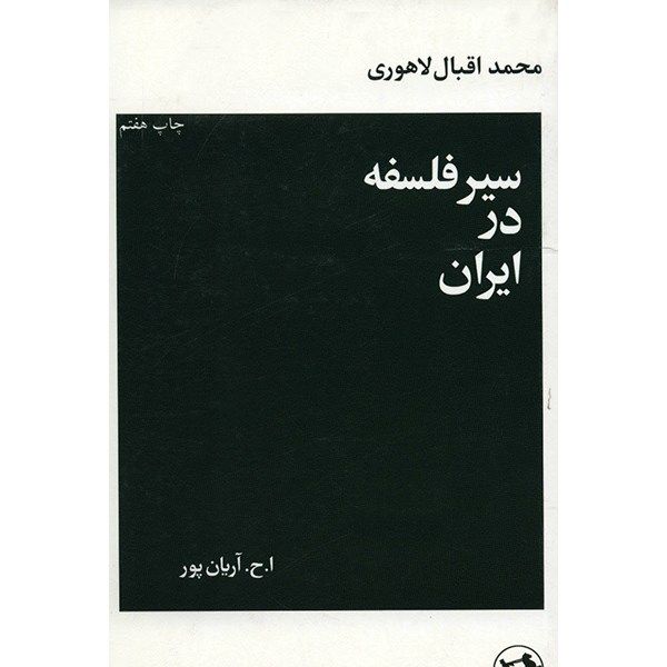 کتاب سیر فلسفه در ایران اثر محمد اقبال لاهوری
