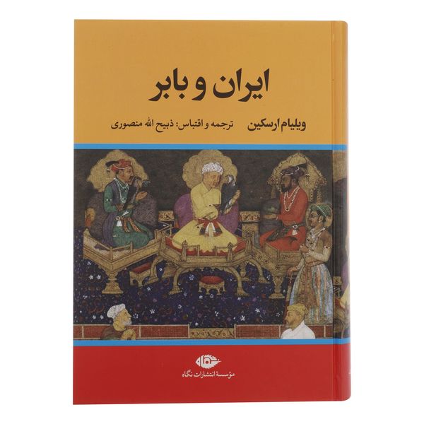 کتاب ايران و بابر اثر ويليام ارسكين نشر نگاه