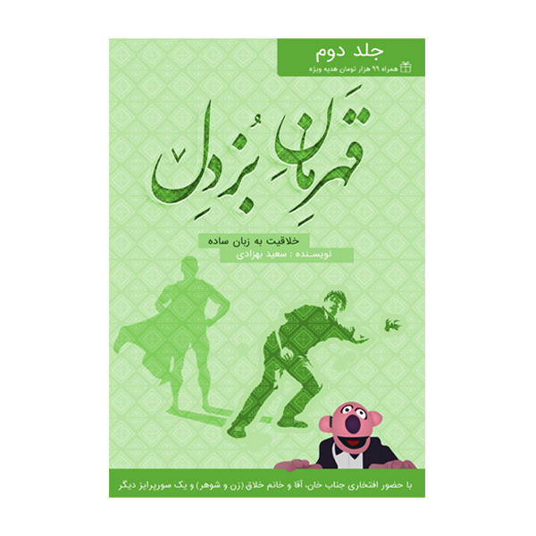 کتاب قهرمان بزدل جلد دوم اثر سعید بهزادی انتشارات سخنوران