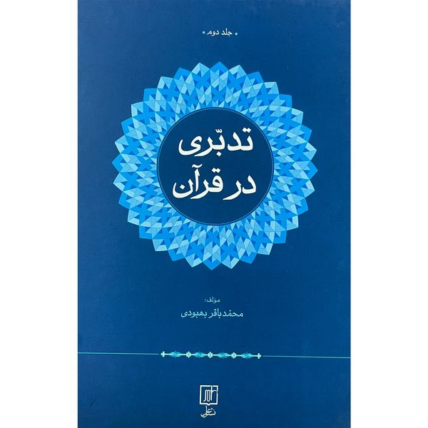 کتاب تدبری در قرآن اثر محمد باقر بهبودی نشر علم 2 جلدی