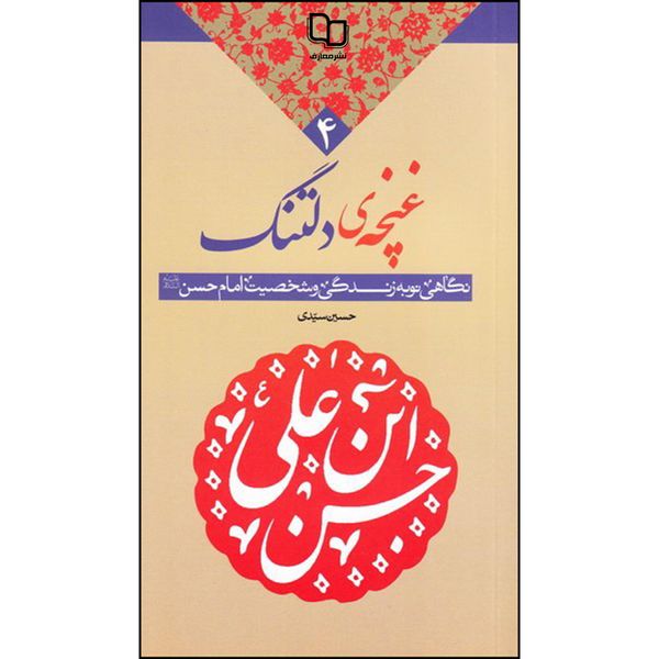 کتاب غنچه ی دلتنگ اثر حسین سیدی نشر معارف 