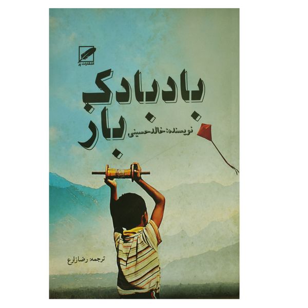 کتاب بادبادک باز اثر خالد حسینی انتشارات پر