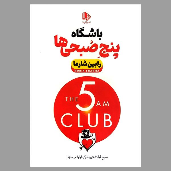 کتاب باشگاه پنج صبحی ها اثر رابین شارما انتشارات الینا