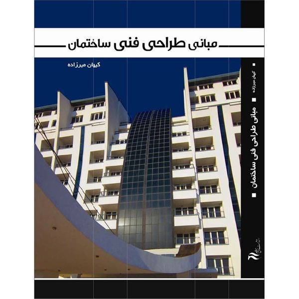 کتاب مبانی طراحی فنی ساختمان اثر کیهان میرزاده انتشارات اول و آخر