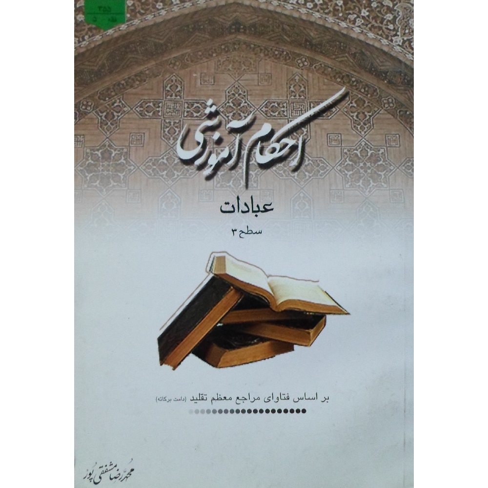 کتاب احکام آموزشی عبادات سطح 3 اثر محمدرضا مشفقی پور انتشارات موسسه آموزشی