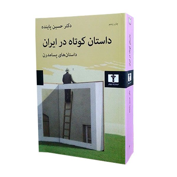 کتاب داستان کوتاه در ایران: داستان های پسامدرن اثر دکتر حسین پاینده انتشارات نیلوفر