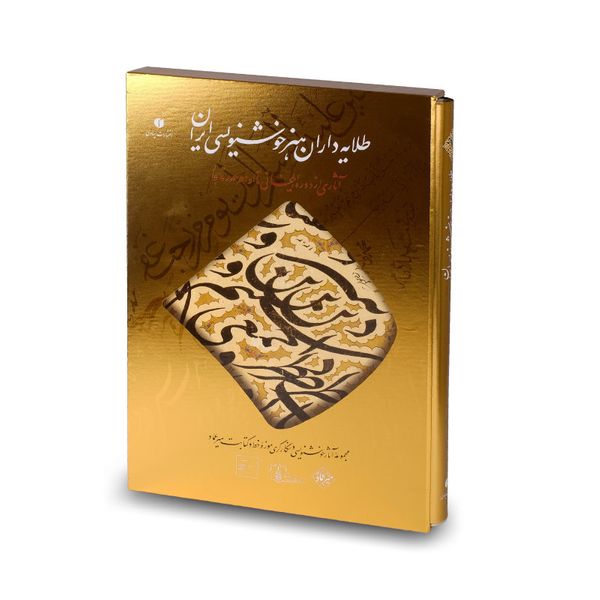 کتاب طلایه داران هنر خوشنویسی ایران اثر جمعی از نویسندگان نشر یساولی