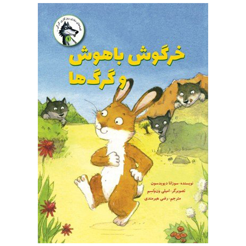 کتاب خرگوش باهوش و گرگ ها اثر سوزانا دیوید سون نشر علمی فرهنگی