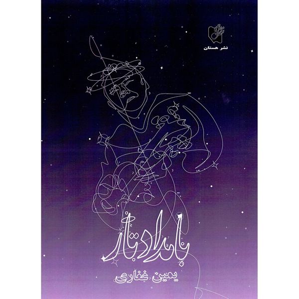 کتاب بامداد تار اثر یمین غفاری انتشارات هستان