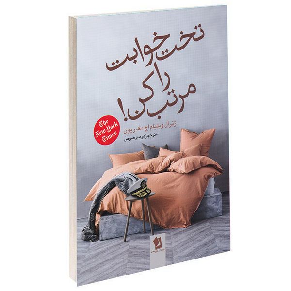 کتاب تخت خوابت را مرتب کن اثر ویلیام اچ مک ریون انتشارات شیرمحمدی