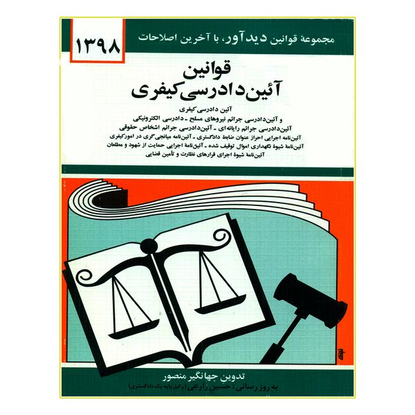 کتاب قوانین آئین دادرسی کیفری 1398 اثر جهانگیر منصور انتشارات دیدار