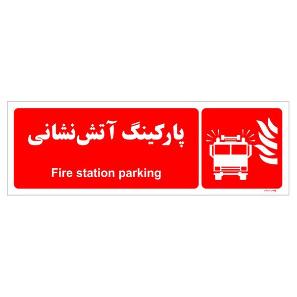 برچسب ایمنی چاپ پارسیان طرح پارکینگ آتش نشانی بسته دو عددی