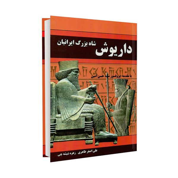 کتاب شاه بزرگ ایرانیان داریوش اثر علی اصغر طاهری
