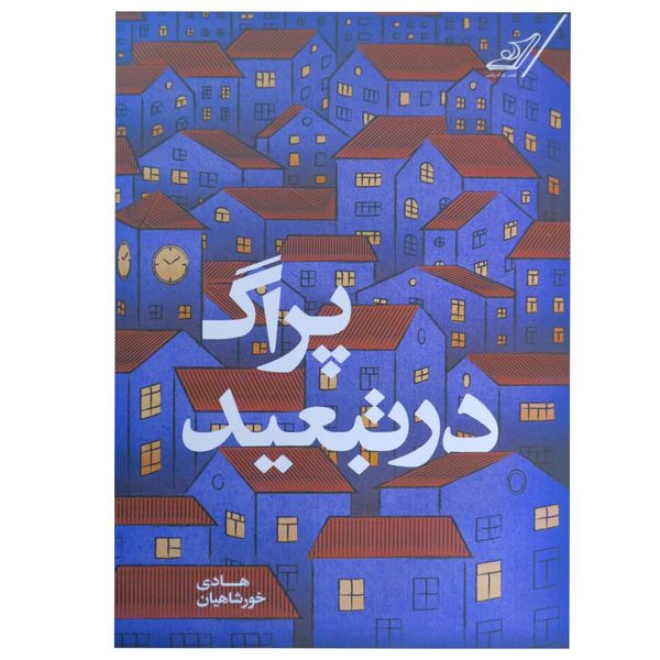 کتاب پراگ در تبعید اثر هادی خورشاهیان انتشارات کتاب کوله پشتی
