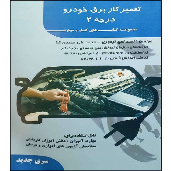 کتاب تعمیر کار برق خودرو درجه 2 اثر احمد امیر تیموری و محمد علی حمیدی کیا انتشارات فن برتر