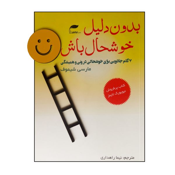 کتاب بدون دلیل خوشحال باش اثر مارسی شیموف از انتشارات نیک ورزان