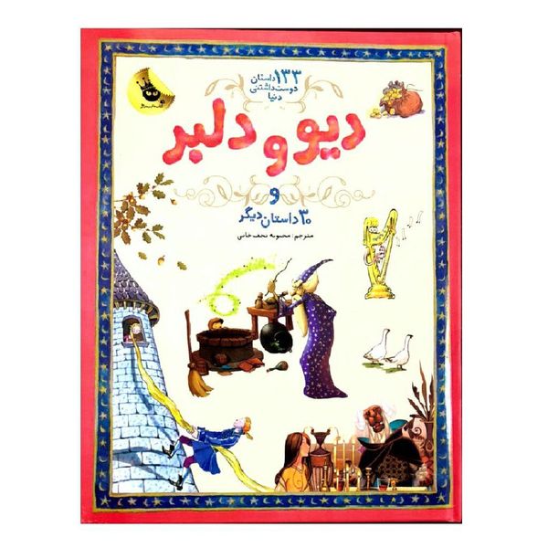 کتاب دیو و دلبر و 30 داستان دیگر اثر جمعی از نویسندگان انتشارات زعفران