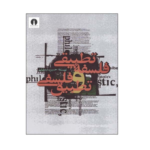کتاب فلسفه تطبیقی و تطبیق فلسفی اثر حسین سلیمانی آمل انتشارات علمی و فرهنگی 